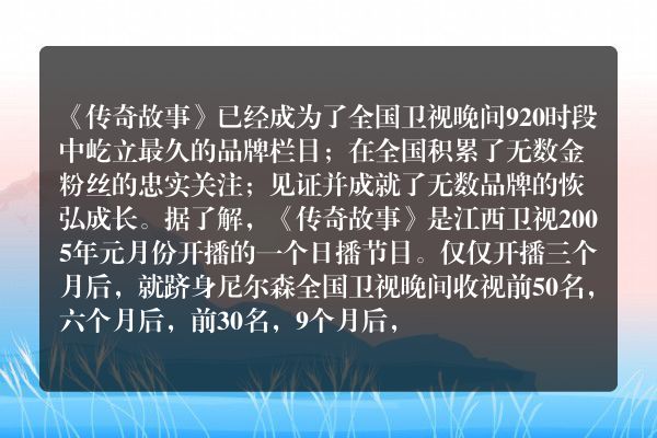 传奇故事是几点播出？