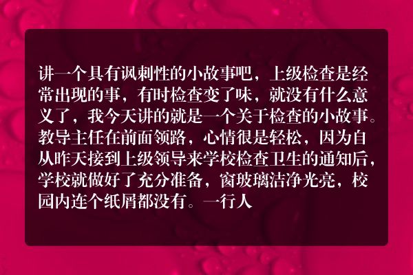 能讲个具有讽刺意味的小故事吗？讽刺一种不好的现象？