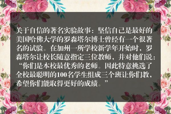 关于自信的著名实验故事：坚信自己是最好的