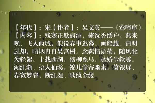 吴文英——《莺啼序》