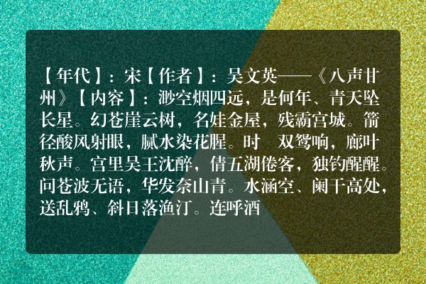 吴文英——《八声甘州》