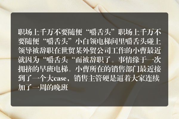 职场上千万不要随便“嚼舌头”