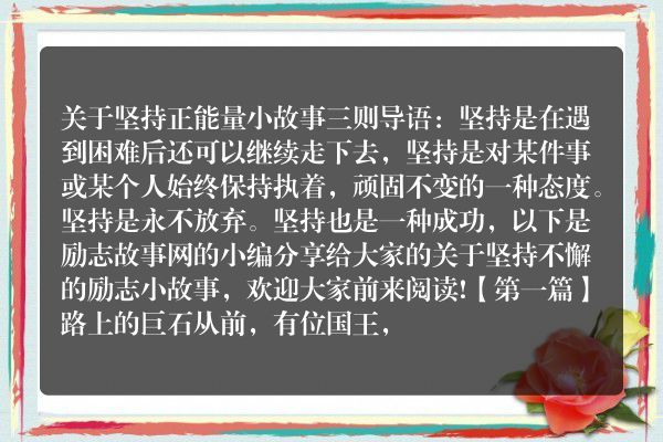 关于坚持正能量小故事三则