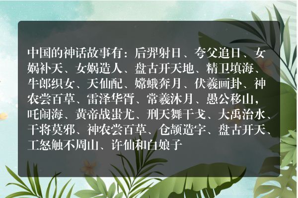 中国神话故事名称？