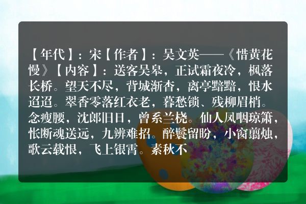 吴文英——《惜黄花慢》