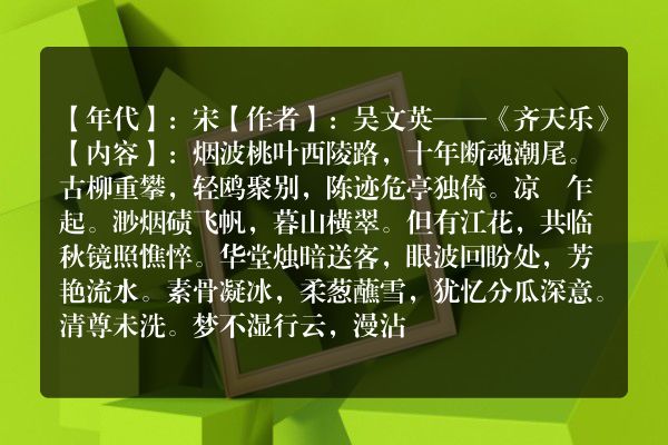 吴文英——《齐天乐》