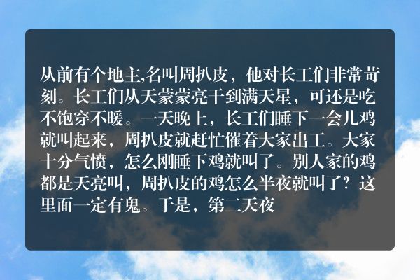 周扒皮半夜鸡叫故事？