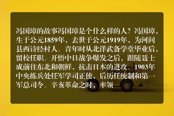 冯国璋的故事 冯国璋是个什么样的人？