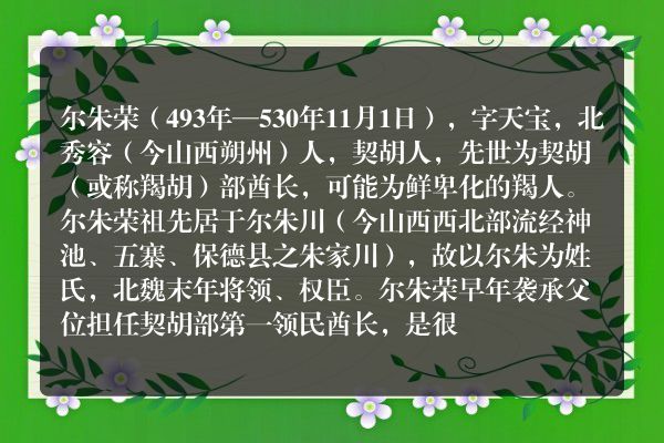 尔朱荣
