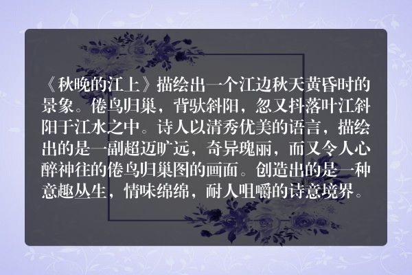 秋晚的江上景物构成了怎样画面？