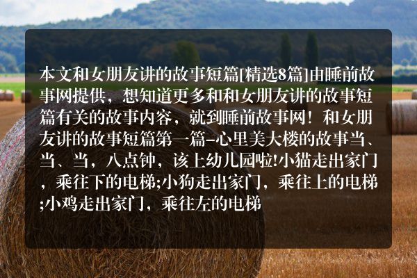 和女朋友讲的故事短篇8篇