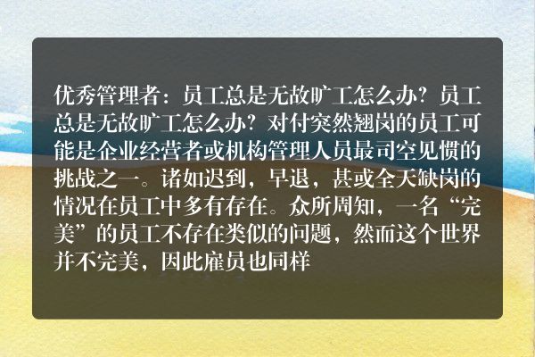 优秀管理者：员工总是无故旷工怎么办？