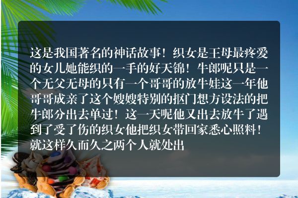 五年级上册牛郎织女的故事？