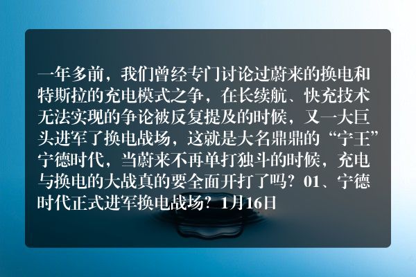 宁德时代进军换电战场，蔚来不再孤单，充电与换电又要开打了吗？