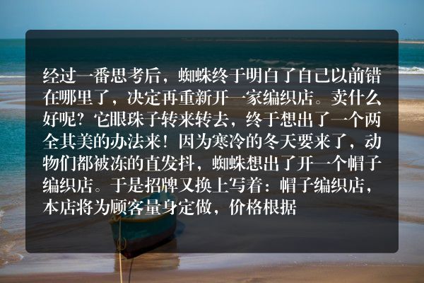 蜘蛛开店最后写的故事？