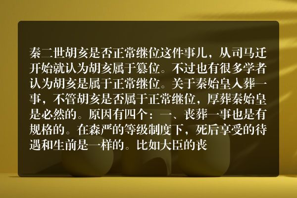 秦二世忤逆秦始皇本意继位，为何还舍得大量财物葬入始皇陵并隆重安葬父亲呢？