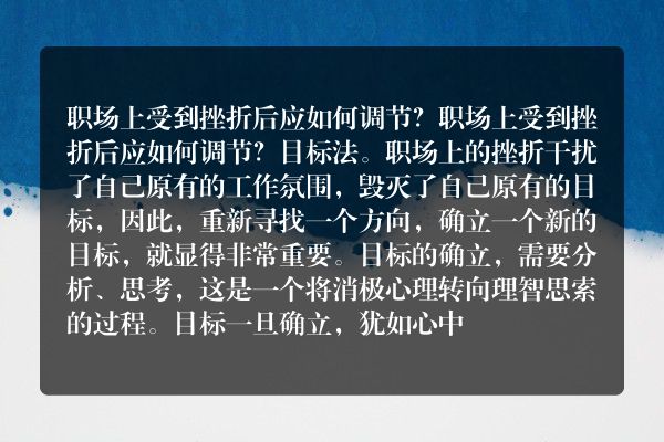 职场上受到挫折后应如何调节？
