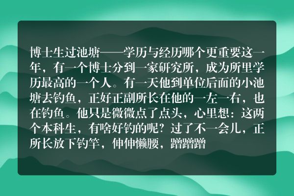 博士生过池塘——学历与经历哪个更重要