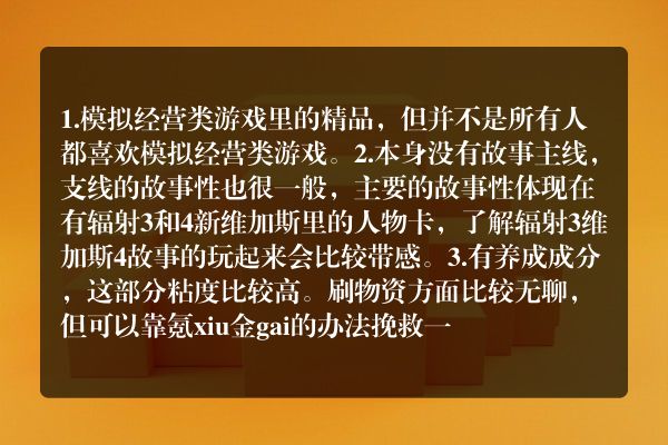 如何评价《辐射：避难所》这款游戏？