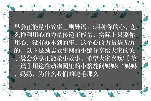 早会正能量小故事三则