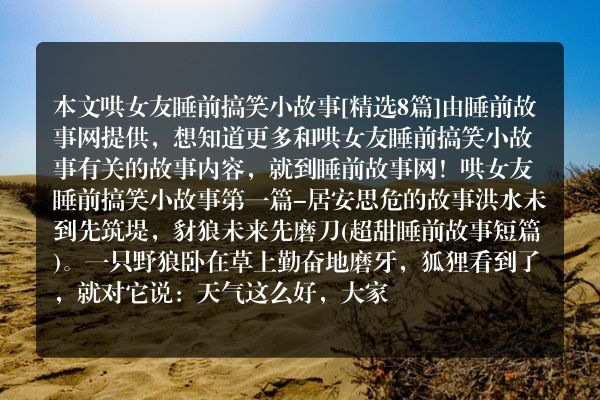 哄女友睡前搞笑小故事8篇