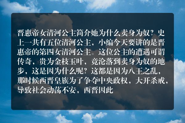 晋惠帝女清河公主简介 她为什么卖身为奴？
