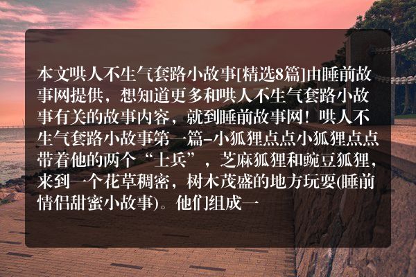 哄人不生气套路小故事8篇