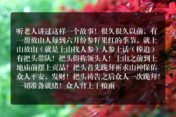 人参的故事民间传说？