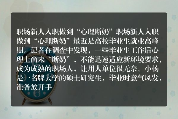 职场新人入职做到“心理断奶”