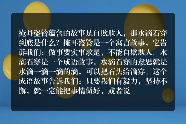 掩耳盗铃蕴含的故事是自欺欺人那水滴石穿银银行的到底是什么？