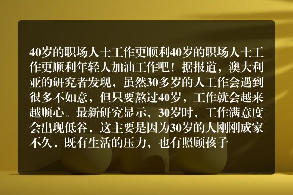 40岁的职场人士工作更顺利