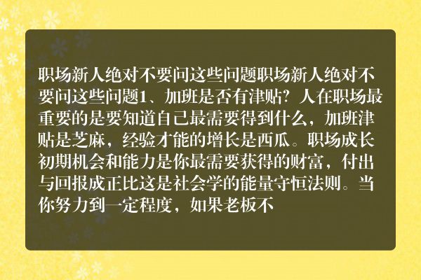 职场新人绝对不要问这些问题