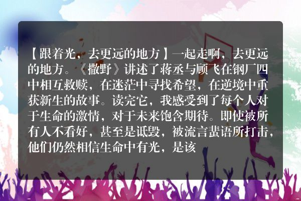 撒野第一本读书笔记加赏析