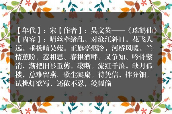 吴文英——《瑞鹤仙》