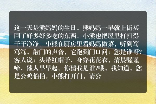 熊妈妈生日请客的故事