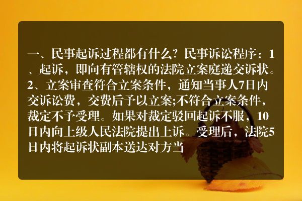 民事起诉过程都有什么？