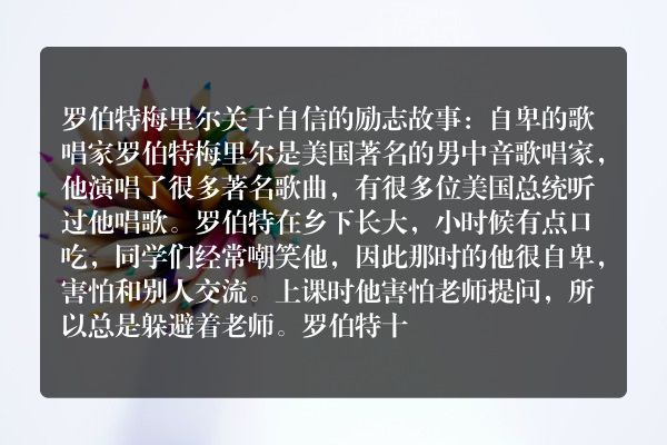 罗伯特梅里尔关于自信的励志故事：自卑的歌唱家