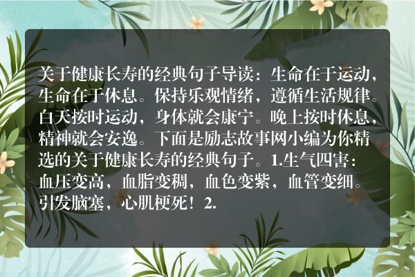 关于健康长寿的经典句子