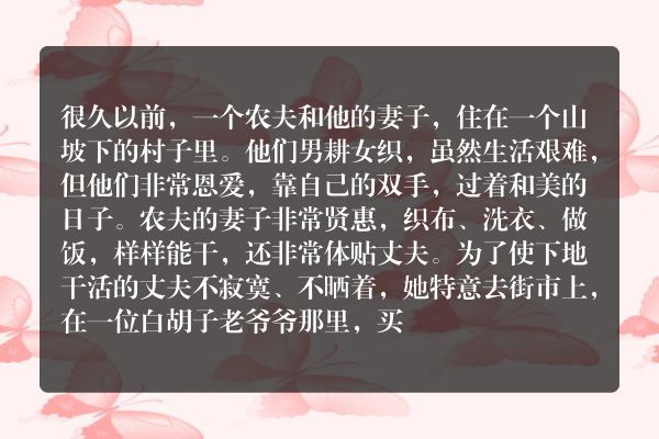 农夫与他的笨妻子寓言故事？