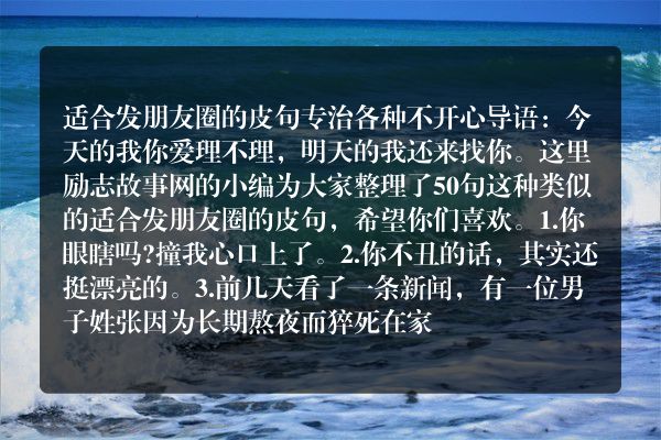 适合发朋友圈的皮句 专治各种不开心