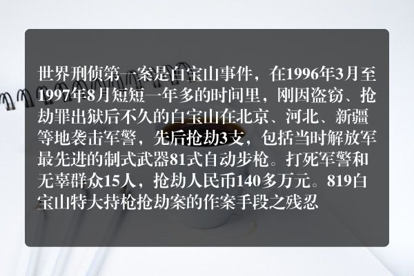 世界刑侦第一案是什么？