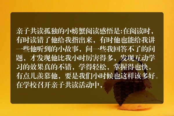 亲子共读孤独的小螃蟹的读后感？