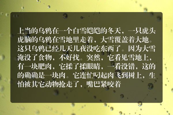 乌鸦向狐狸报仇的故事