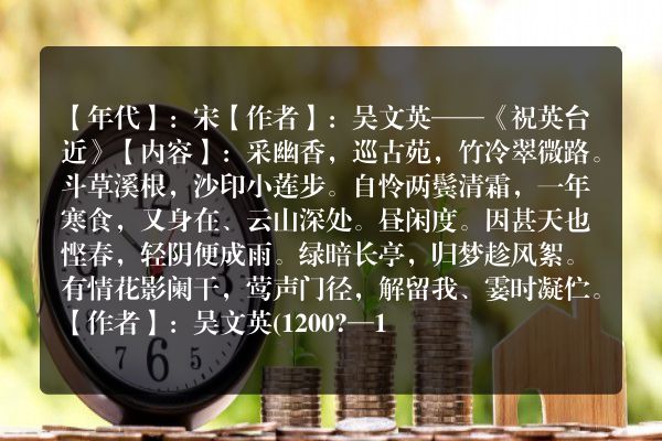 吴文英——《祝英台近》