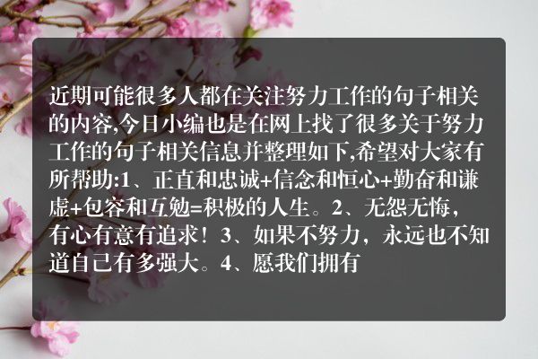 努力工作的句子(工作努力名言经典短句)