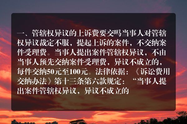 管辖权异议的上诉费要交吗