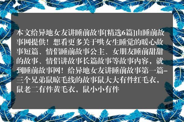 6个给异地女友讲睡前故事