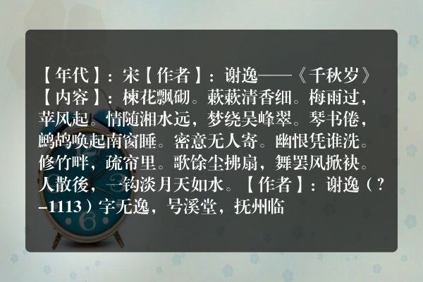 谢逸——《千秋岁》