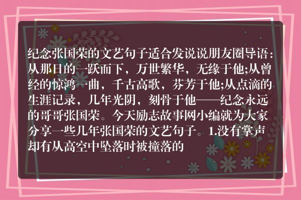 纪念张国荣的文艺句子 适合发说说朋友圈