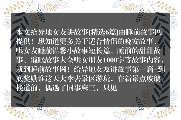 6个给异地女友讲故事